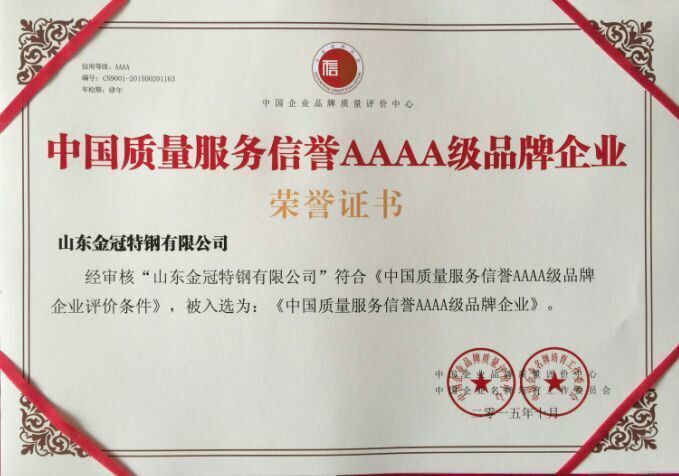 中國質量服務信譽AAAA級品牌企業